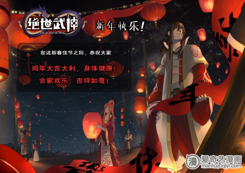 《绝世武神》_新年特别篇3-爱奇艺漫画