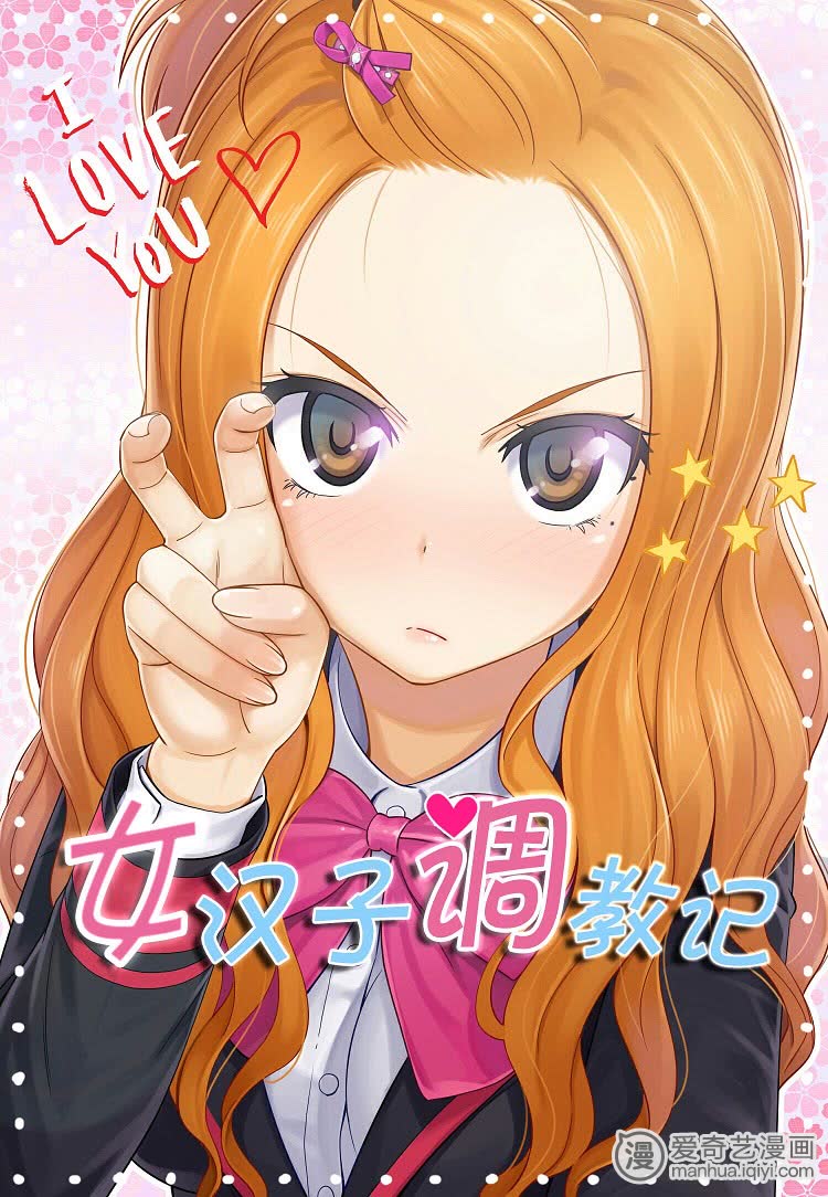 《女漫画调教记》_两只母老虎-爱奇艺漫画汉子夕九九菜图片