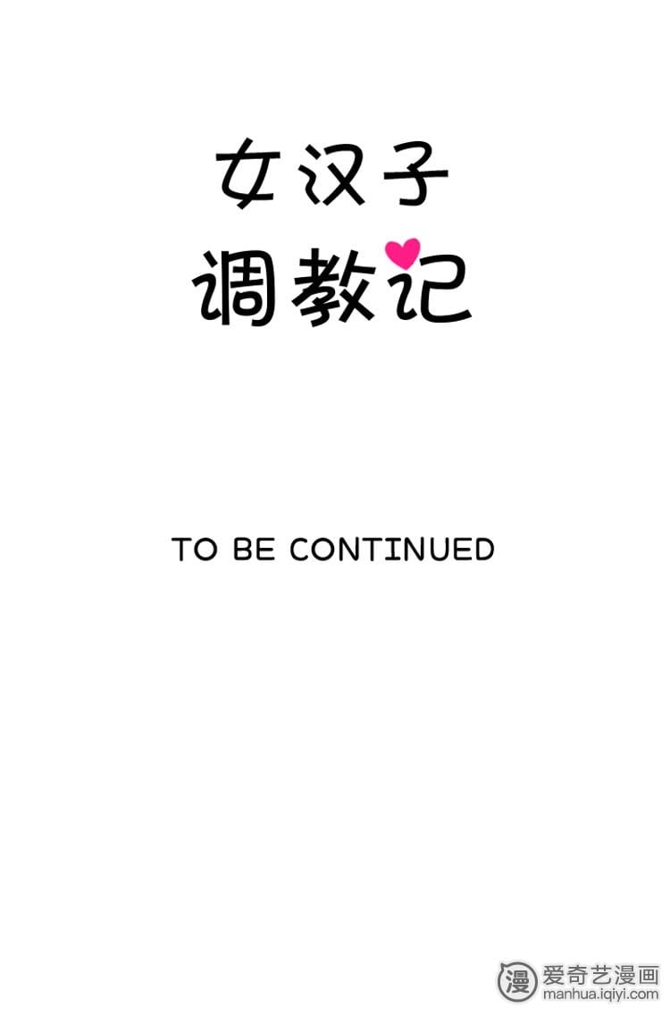 《女少女调教记》_两只母老虎-爱奇艺学校体检漫画汉子漫画图片