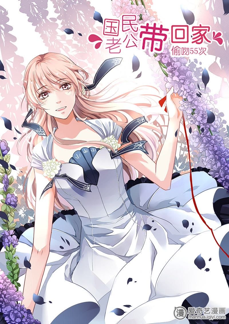 《国民老公带回家偷吻55次》_第29话-爱奇艺