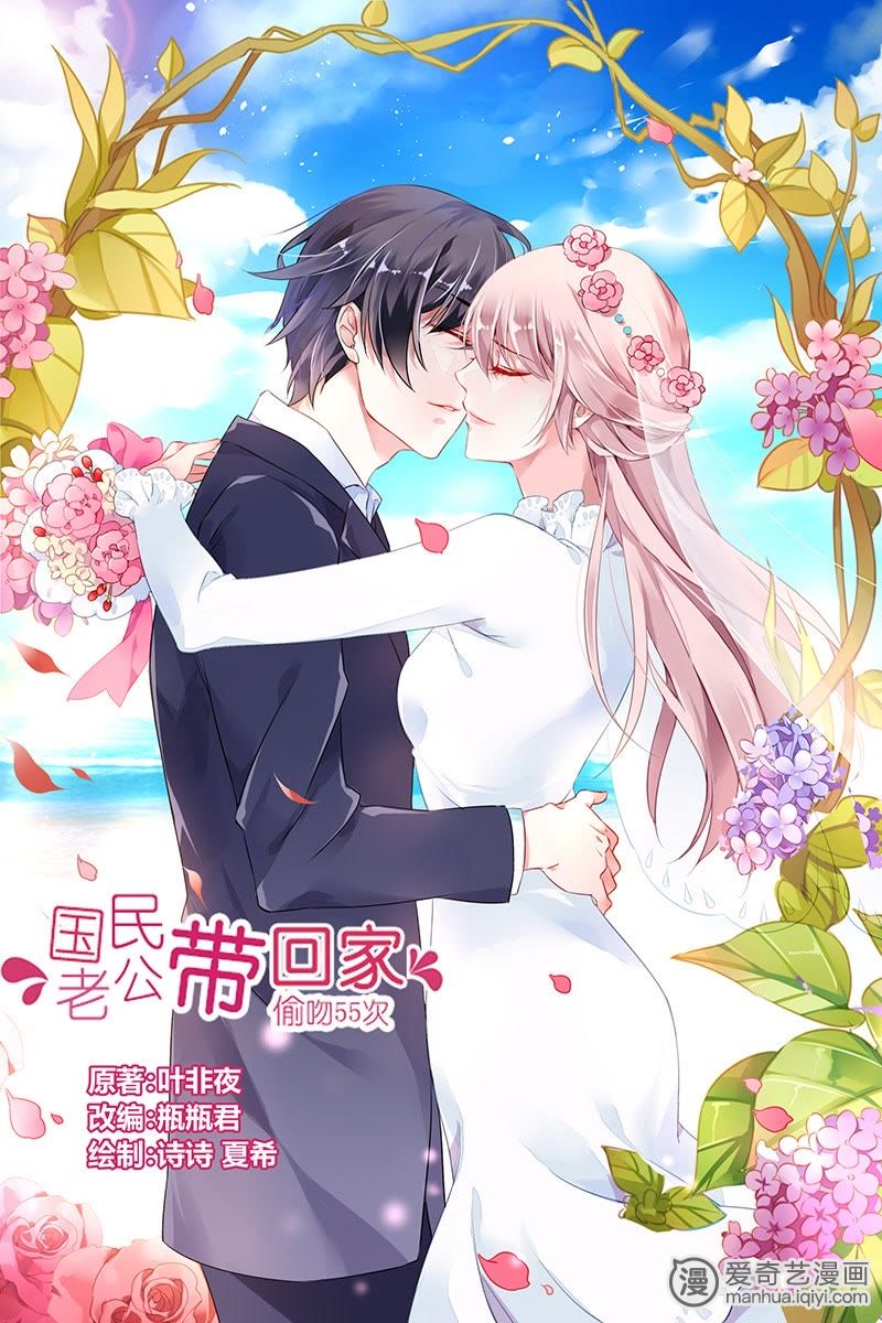 国民老公带回家偷吻55次